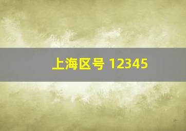 上海区号 12345